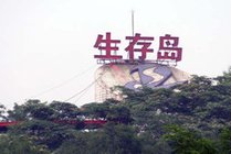 北京生存岛实践基地
