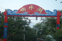 响水湖长城自然风景区