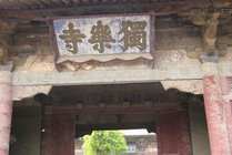 蓟县独乐寺
