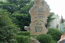海石公园