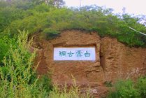 白云古洞风景区
