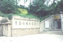 青岛山炮台遗址