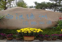 白浪绿洲湿地公园