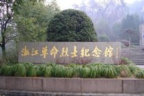 革命烈士纪念馆