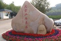 大金山风景区