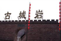 古城岩