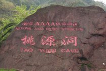 桃源洞