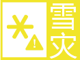 新疆维吾尔自治区和田地区民丰县发布道路结冰黄色预警